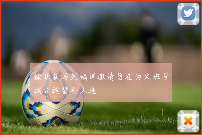 徐昕获马刺试训邀请旨在为文班寻找合适替补人选
