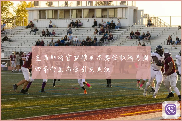 皇马即将官宣穆里尼奥任职消息周四举行发布会引发关注
