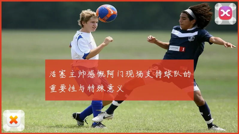 活塞主帅感慨阿门现场支持球队的重要性与特殊意义