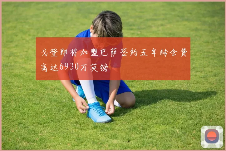 戈登即将加盟巴萨签约五年转会费高达6930万英镑