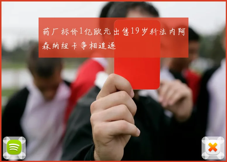 药厂标价1亿欧元出售19岁科法内阿森纳纽卡争相追逐