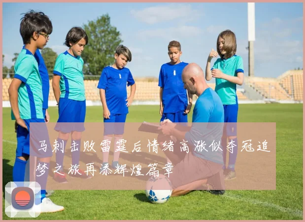 马刺击败雷霆后情绪高涨似夺冠追梦之旅再添辉煌篇章